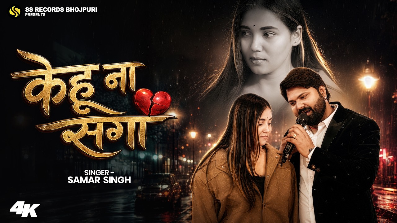 #Video - Kehu Na Saga - #SamarSingh - #KehuNa Saga - New Bhojpuri Sad Song