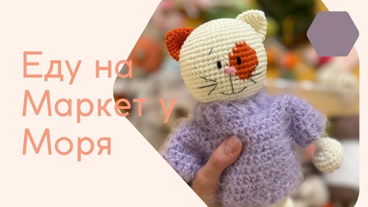 Еду на Маркет у Моря | Что везу?