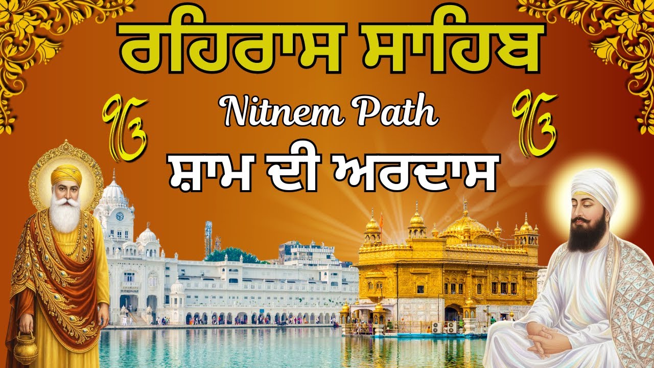 Rehras Sahib Daily Path | ਰਹਿਰਾਸ ਸਾਹਿਬ ਦਾ ਪਾਠ | Evening Nitnem Bani Rehras Sahib #nitnem