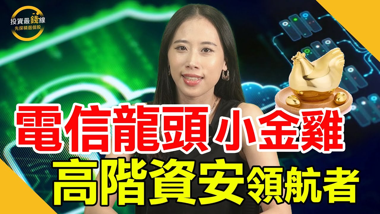 中華資安(7765)半年EPS 6.01元，資安股王獲利祕密！鎖定投資最錢線。