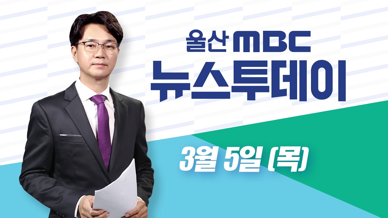 '중동발' 원유·환율 급등‥ 울산 경제 '직격탄' - [LIVE] 뉴스투데이 2026년 3월 5일 (목)
