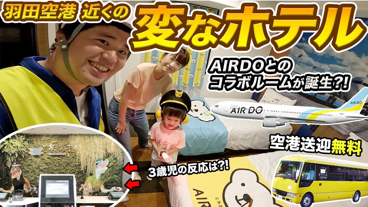 変なホテルのAIRDOコラボルームに家族で泊まってみた！＆AIRDO（新千歳⇒羽田）搭乗記