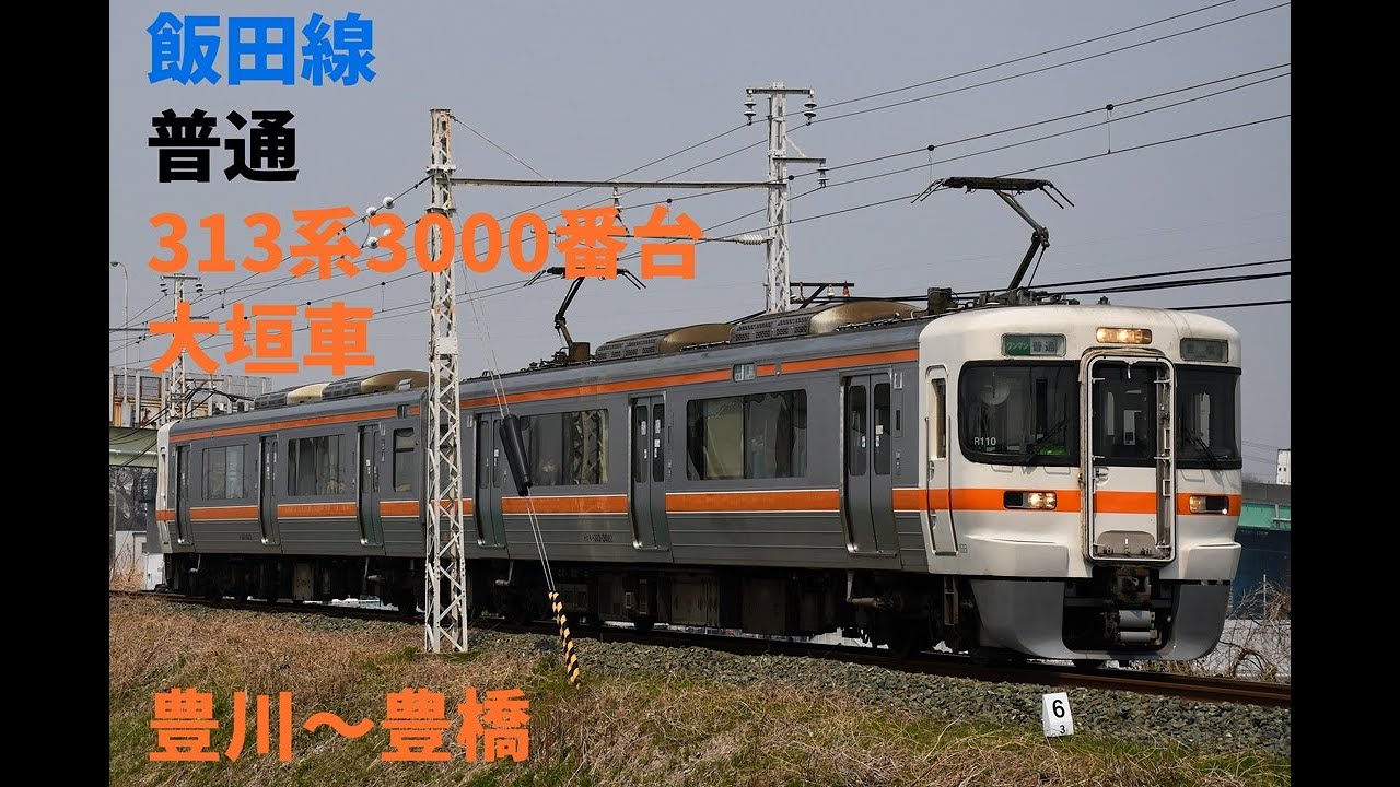 走行音1364 2025/12/29 飯田線 普通 313系3000番台大垣車 豊川～豊橋