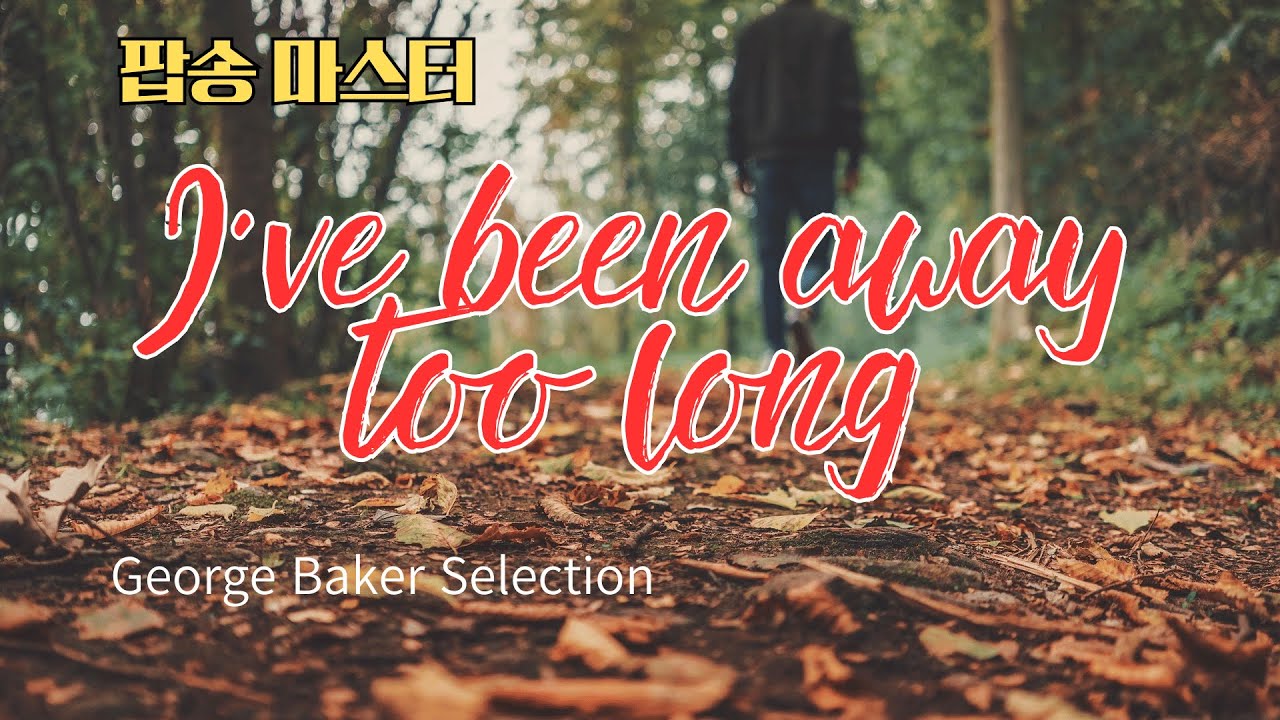 I've been away too long 팝송 마스터 5회 반복 듣기 with 가사 해석 우리말 발음