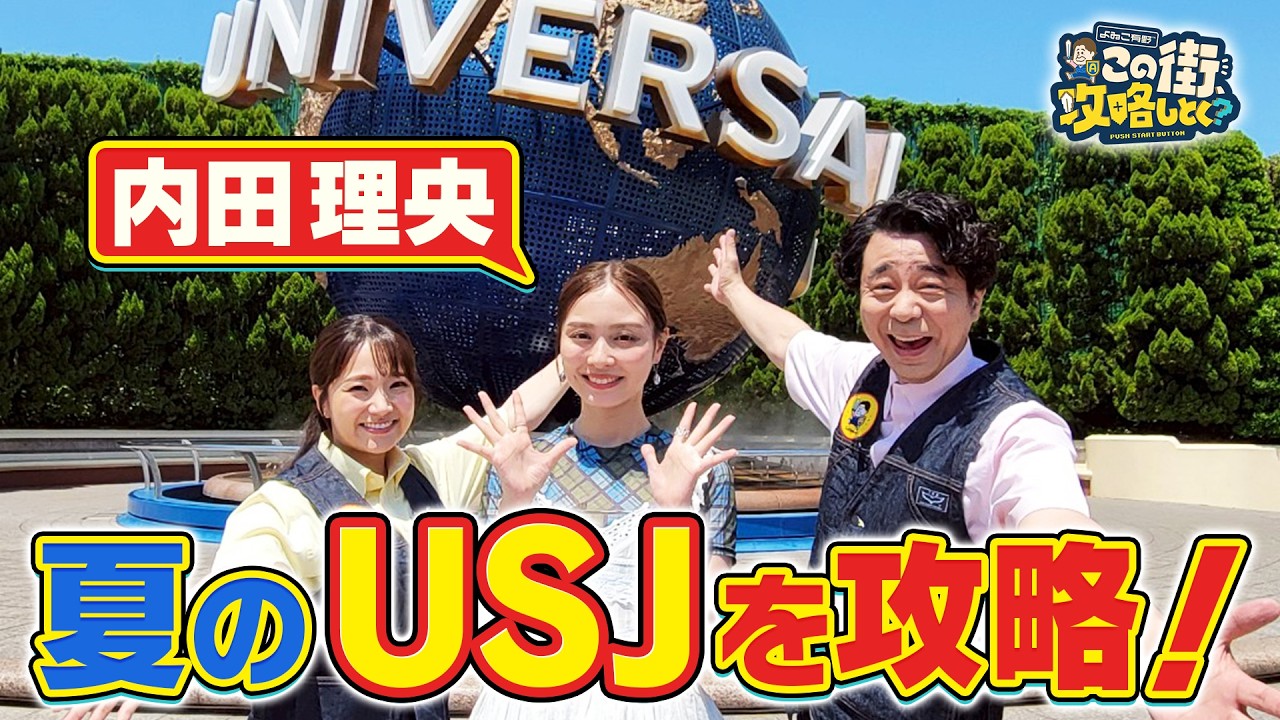 【よゐこ有野×夏休みSP】内田理央とＵＳＪを攻略しよう！／大阪の街の“攻略法”を探す街ブラ