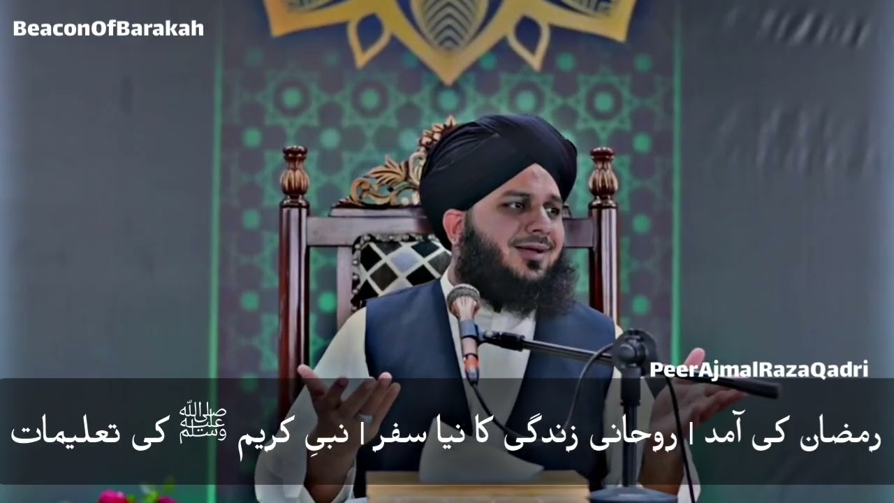 🌙 Ramzan Ki Aamad 2026 | Roohani Zindagi Ka Naya Safar | | Nabi e Karim ﷺ Ki Taleemat