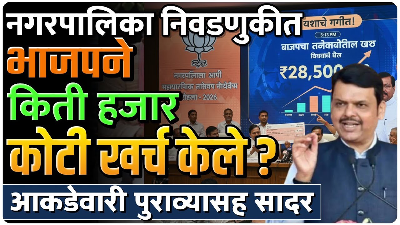 भाजपाच्या हजारो कोटींच्या खर्चाचे आकडे उघड | खर्च कुठे आणि कसा केला | by Ashish Magar sir 