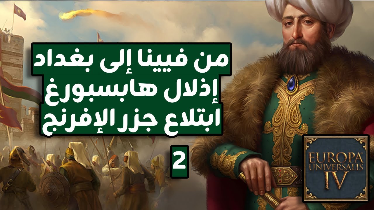 الدولة العثمانية - الحرب الأولى مع المماليك وإنقاذ الأندلس - الحلقة الثانية EU4