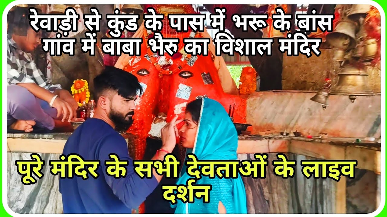 👉 हरियाणा का प्रसिद्ध बाबा भैरव मंदिर | भैरू का बास गांव | संपूर्ण मंदिर दर्शन