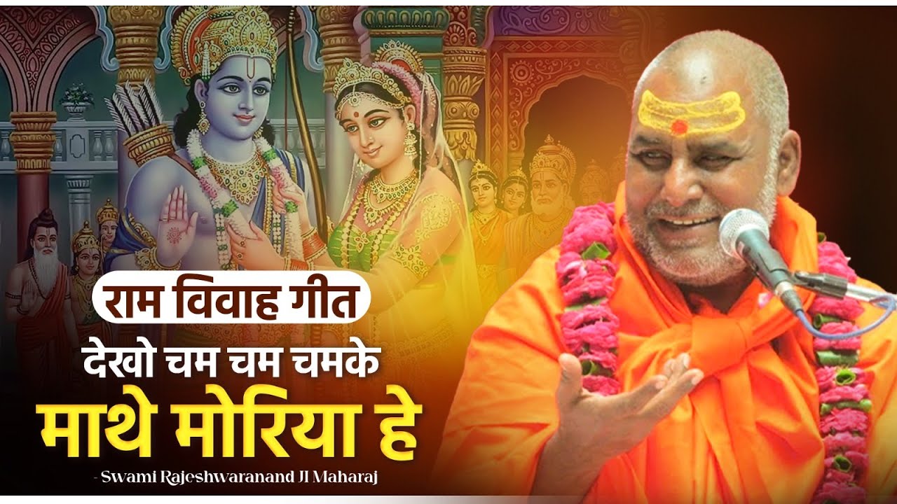 राम विवाह गीत - देखो चम चम चमके माथे मोरिया हे | Swami Rajeshwaranand Ji Maharaj | Ram Bhajan