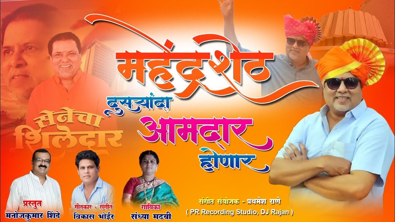 महेंद्र शेठ दुसऱ्यादा आमदार होणार | #Sandhya Madhvi | #vikasbhoir