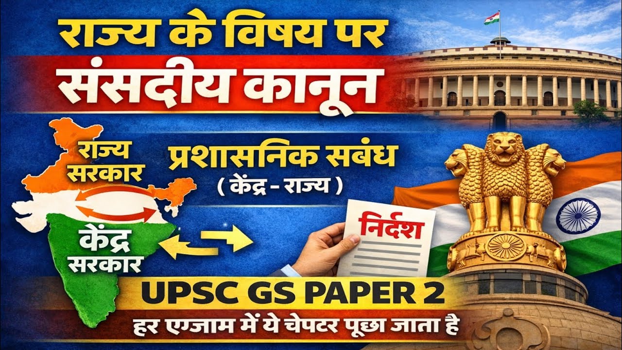 )✅ राज्य के विषय पर संसदीय कानून | प्रशासनिक संबंध | राज्य सरकार कोकेंद्रकेनिर्देश |IndianPolityUPSC
