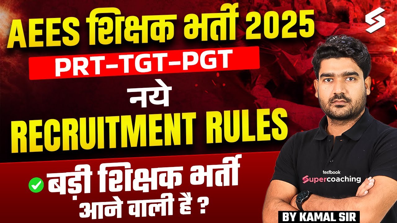 AEES Teacher Recruitment 2025 | AEES Recruitment Rule 2025 | New Teacher Vacancy Rules Update |Kamal