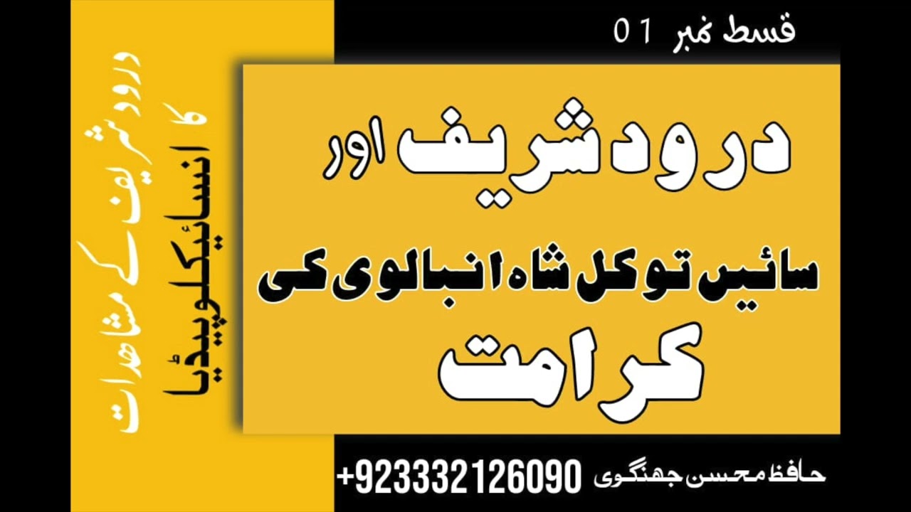 Darood Sharif | Darood Pak Aur Saien Tawakal Shah Ambalvi Ki Karamat | Video 1 by Hafiz Mohsin