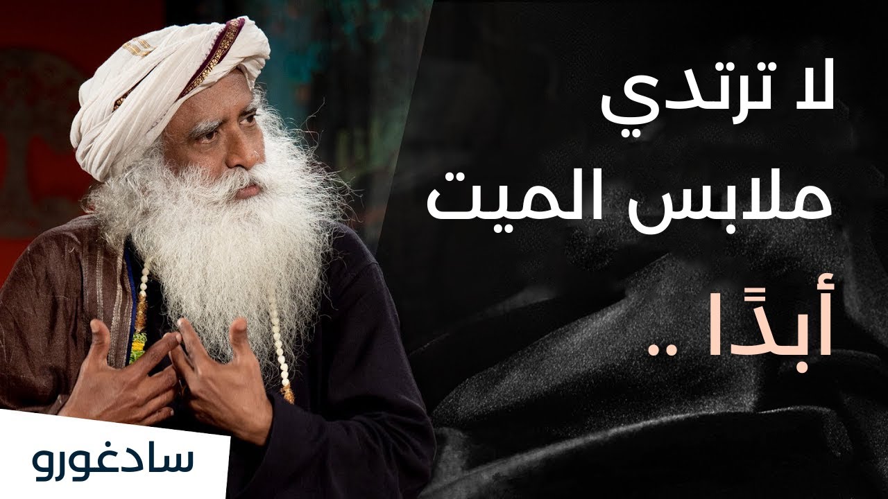 لا ترتدي ملابس الميت .... أبداً!!