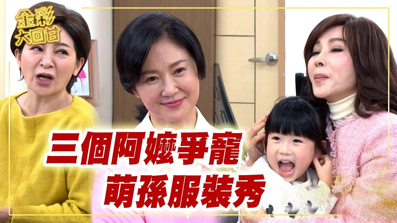 《金彩大回甘》EP161 三個阿嬤爭寵   萌孫服裝秀