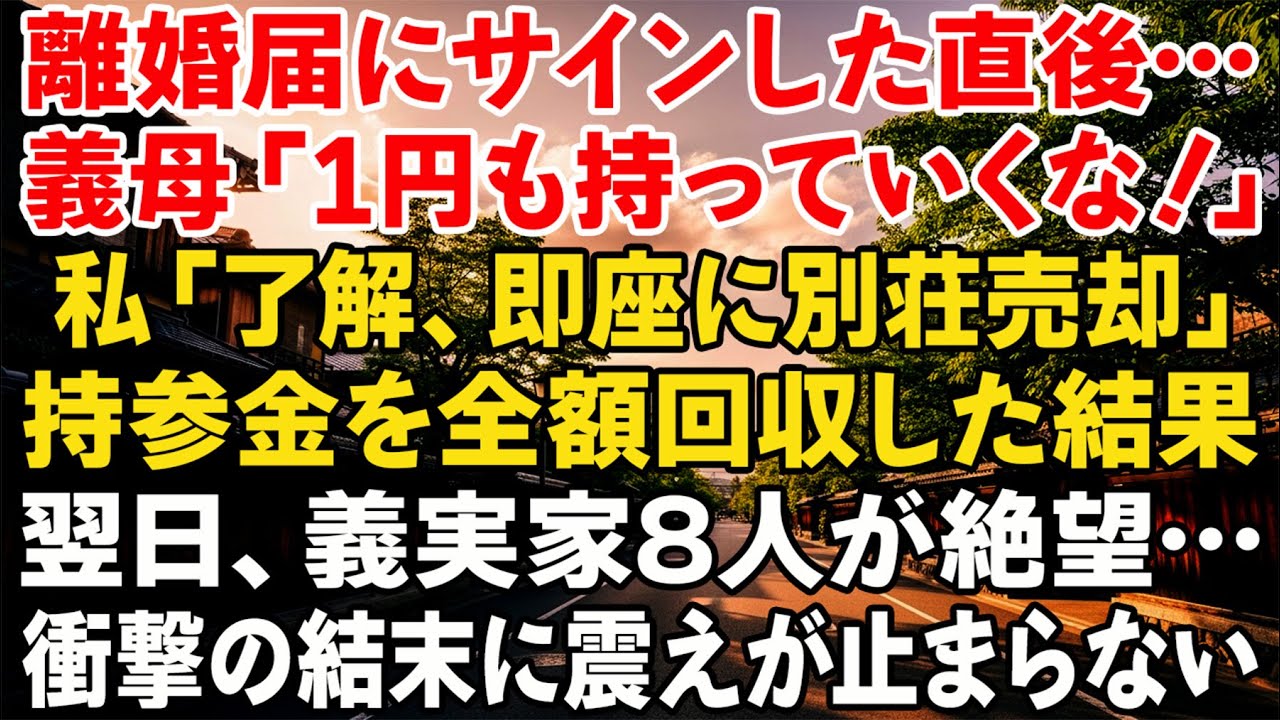 離婚届にサイン直後、義母が「一円も持っていくな」と宣言。私は即別荘を売却し持参金を全回収、翌日8人の義家族は現実を知ることに…