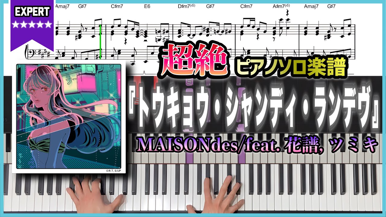 【楽譜】超絶『トウキョウ・シャンディ・ランデヴ feat. 花譜, ツミキ／MAISONdes』ソロピアノ楽譜
