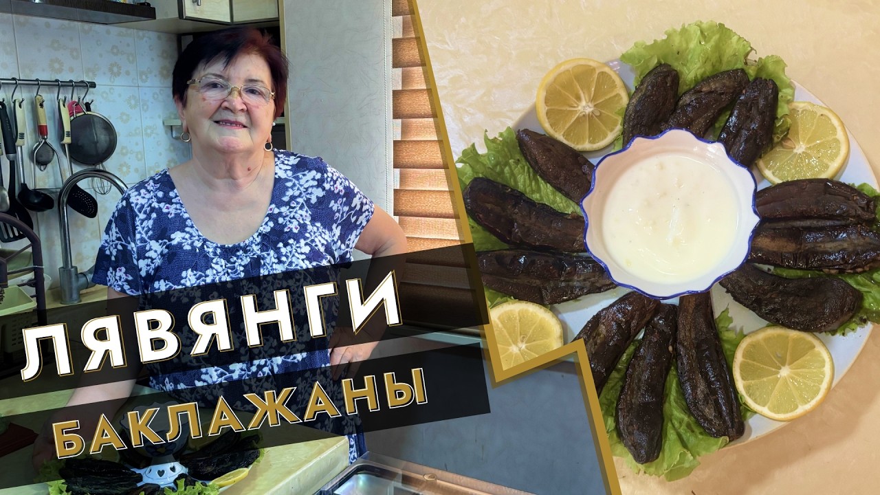Лявянги баклажаны
