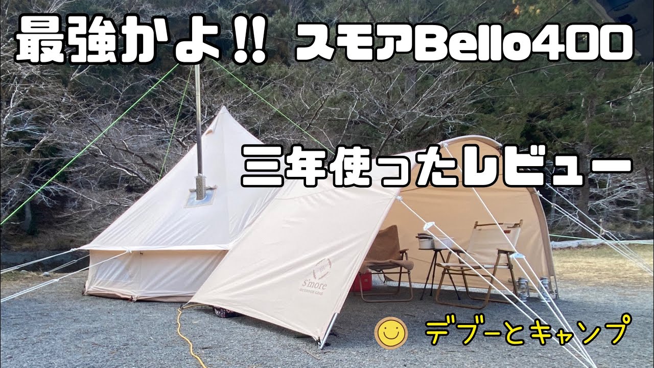 最高かよ⁈  スモアBello400     3年使ったレビュー