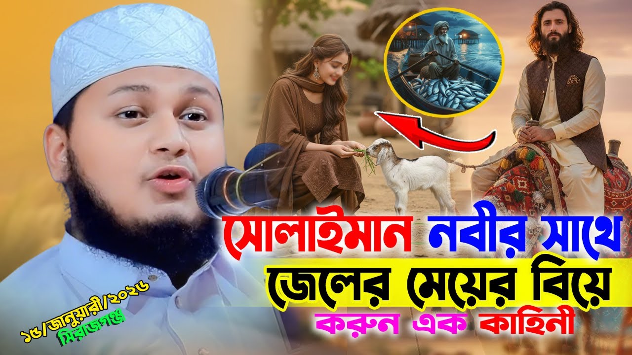 সোলাইমান নবীর সাথে এক জেলের মেয়ের বিয়ে। করুন এক ঘটনা। ক্বারী জুনায়েদ আল হাবিব কুমিল্লা Junaid waz