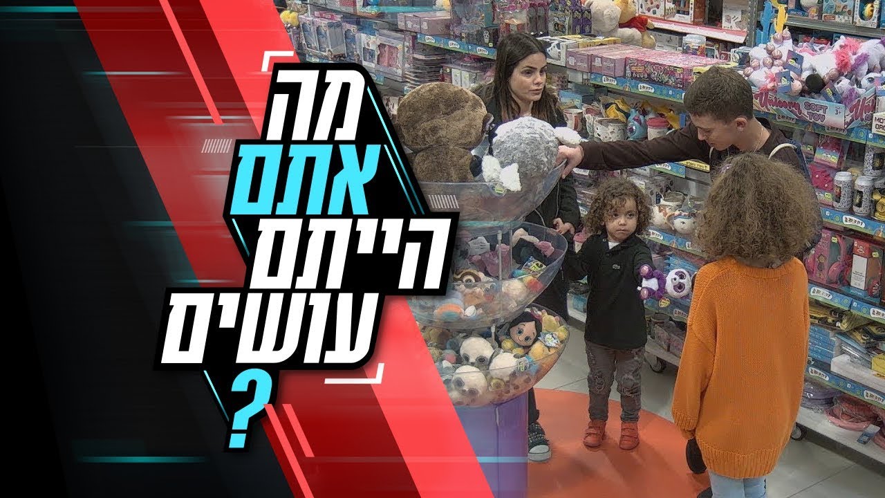 מה אתם הייתם עושים אם הייתם נתקלים בילדה ענייה בחנות צעצועים?