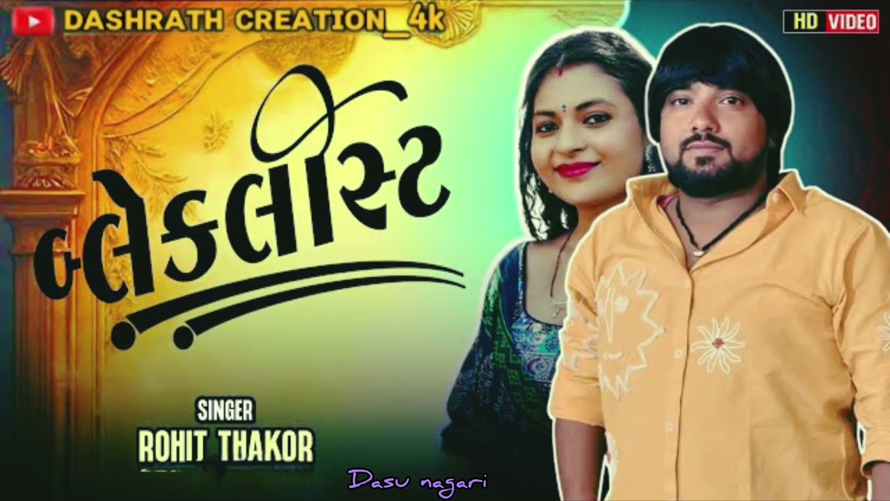 જાનું અમે તારા બ્લેકલિસ્ટ માં | Janu Ame Tara blacklist ma |Rohit Thakor live program New song 2026