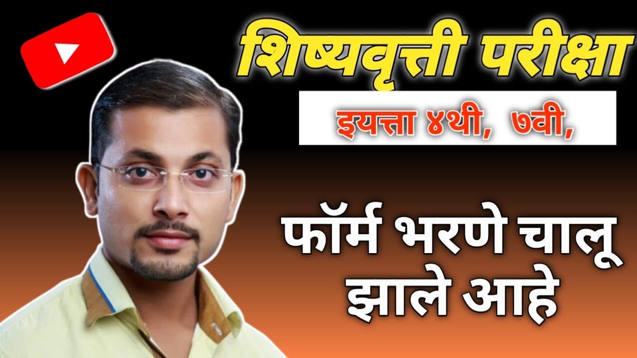 शिष्यवृत्ती परीक्षेचे फॉर्म भरने चालू झाले आहे. इयत्ता ४ थी व ७ वी |  schoolarship exam 4th and 7th