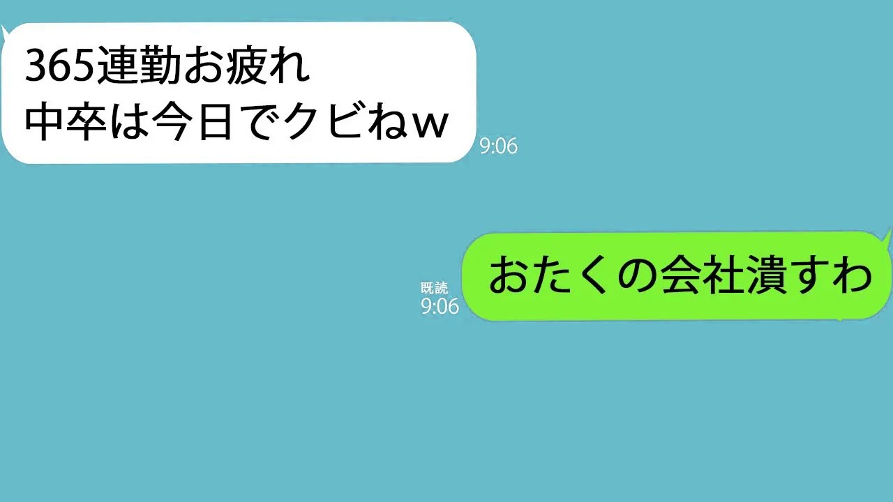 【LINE】365連勤を終えた直後、俺をクビにしたエリート上司「無能な中卒はいらないｗ」→辞めた途端100件の着信があったがフル無視してやった