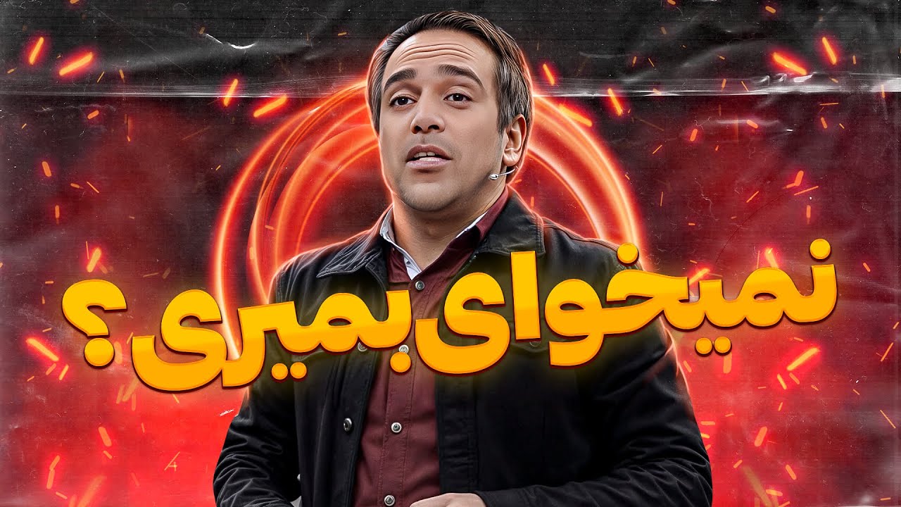 اگه شمام وقتی مهمون دعوت میکنین، اینجورین؛ این استندآپ کربلایی رو ببینید 🤣