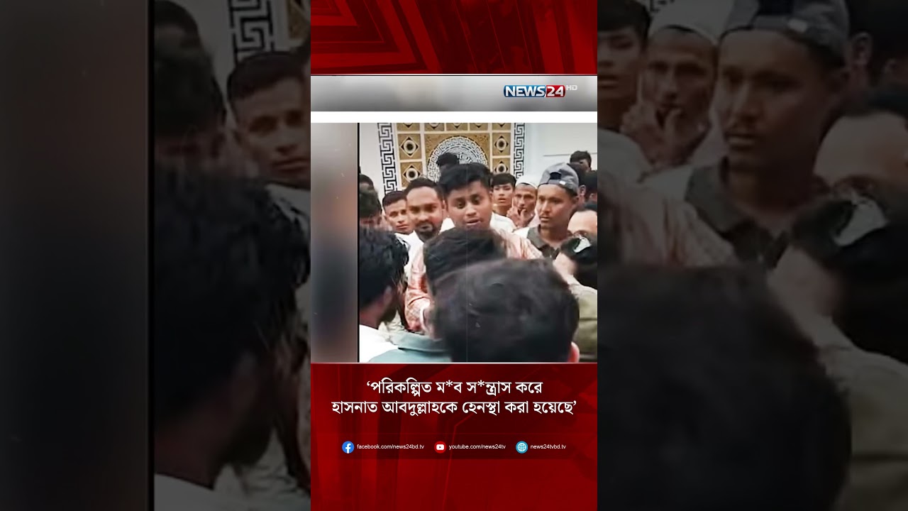 &lsquo;পরিকল্পিত ম*ব স*ন্ত্রাস করে হাসনাত আবদুল্লাহকে হেনস্থা করা হয়েছে&rsquo;| NEWS24
