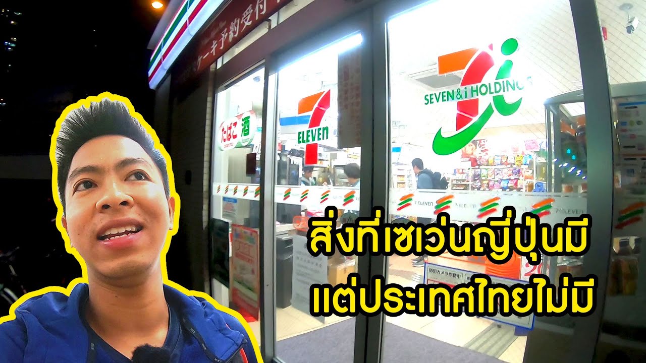 สิ่งที่เซเว่นญี่ปุ่นมี แต่ประเทศไทยไม่มี [EP.12]