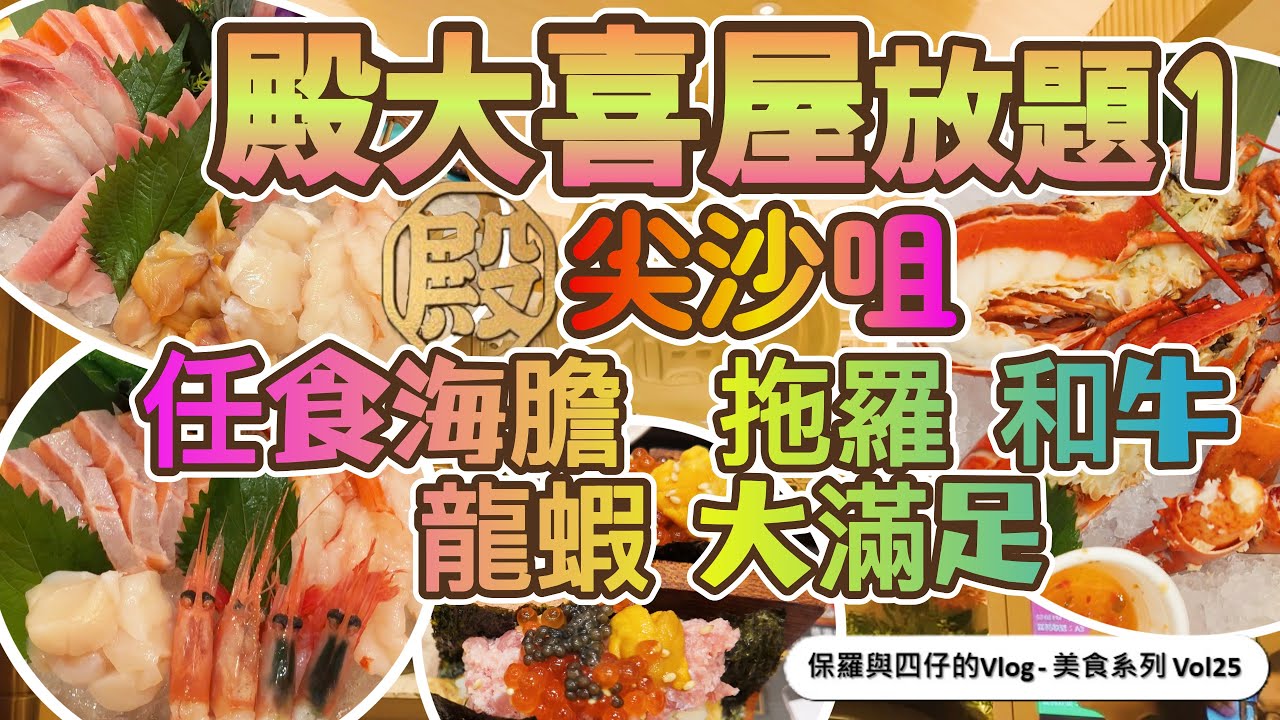 【殿大喜屋放題現況如何?扺唔扺食?】任食海膽|拖羅|刺身和牛|龍蝦|魚子醬 實食值唔值得食？有冇驚喜!?
