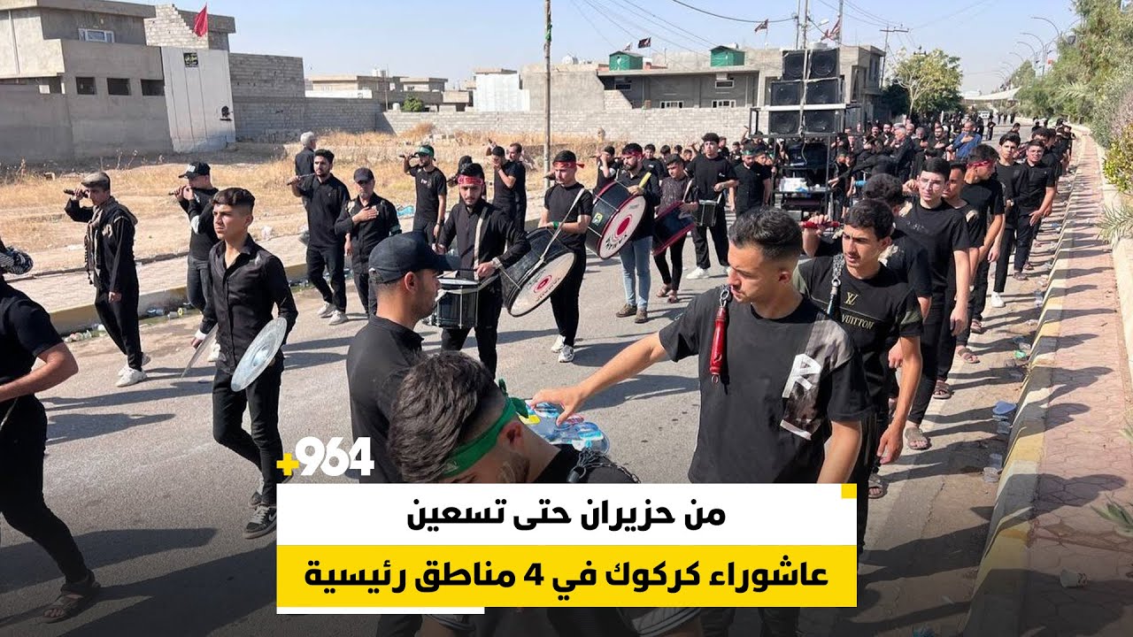 من حزيران حتى تسعين.. عاشوراء كركوك في 4 مناطق رئيسية