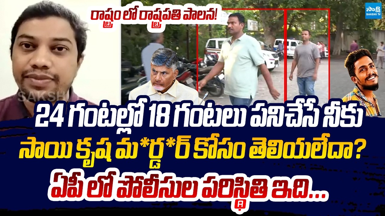 Advocate Bala Sensational Comments On Chandrababu Over Ap Law and Order Failure @SakshiTVLIVE