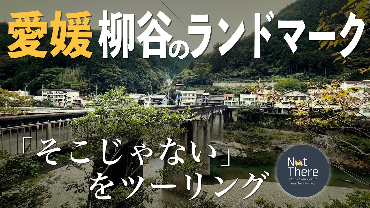 【高知と愛媛】個性的な工場と柳谷のランドマークをツーリング【落出橋ほか】