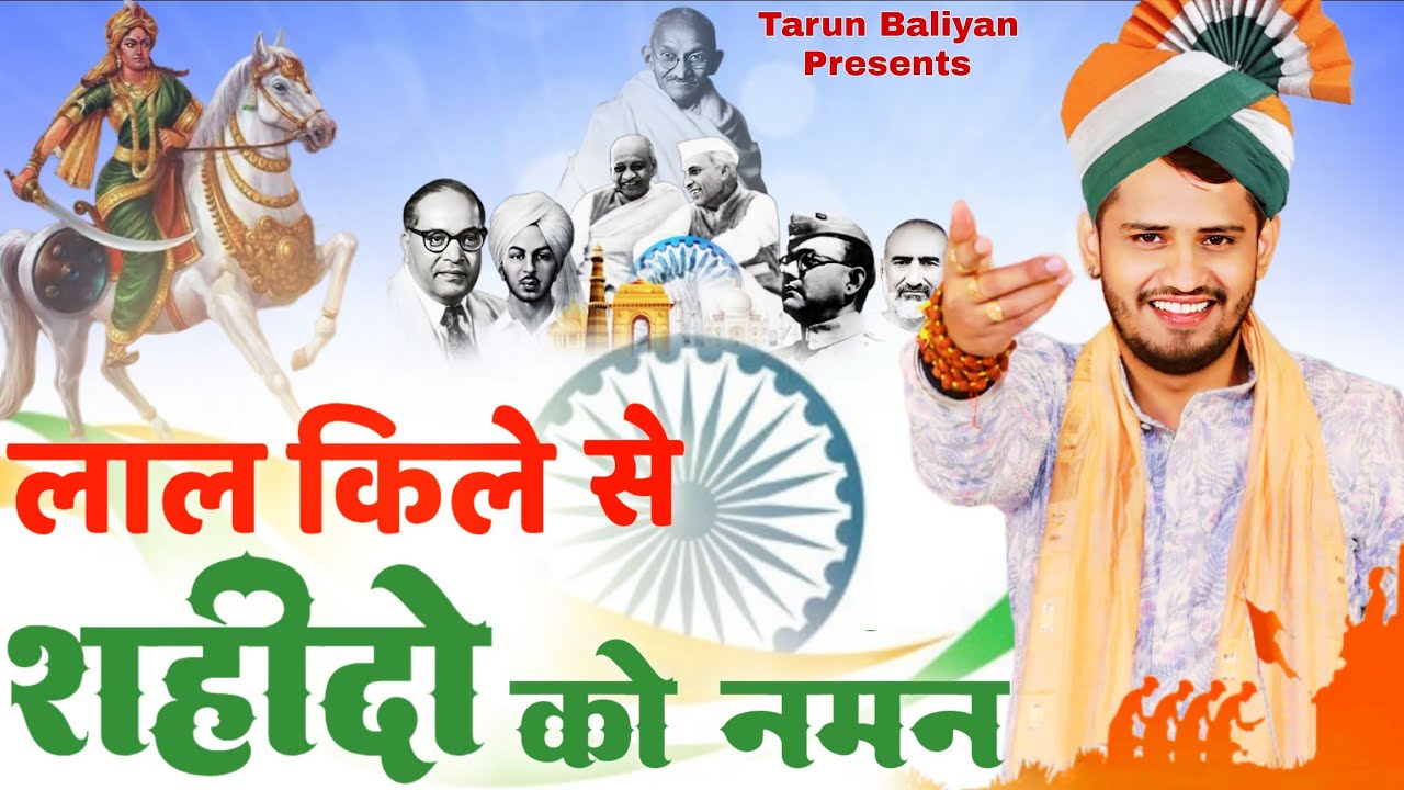 देशभक्ति के मौके पर इससे अच्छी रागनी नहीं हो सकती। Deshbhakti Song | Haryanvi Ragni ~ Tarun Baliyan
