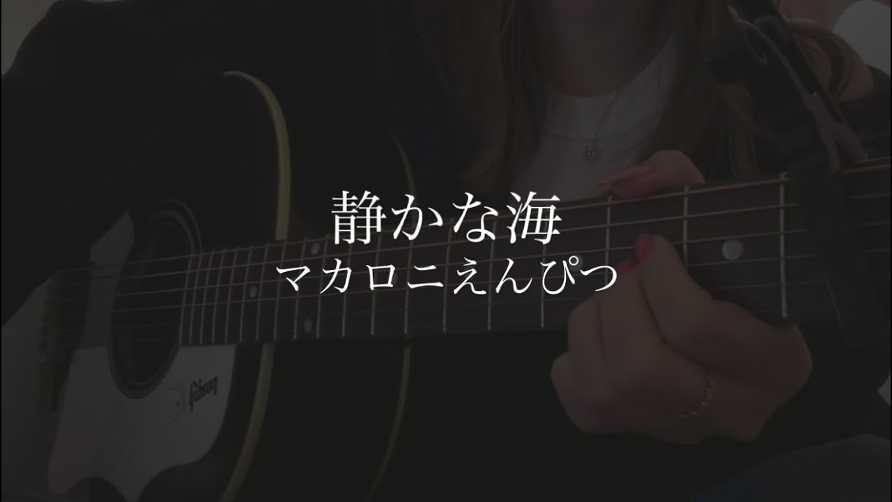 静かな海/マカロニえんぴつ 弾き語り cover