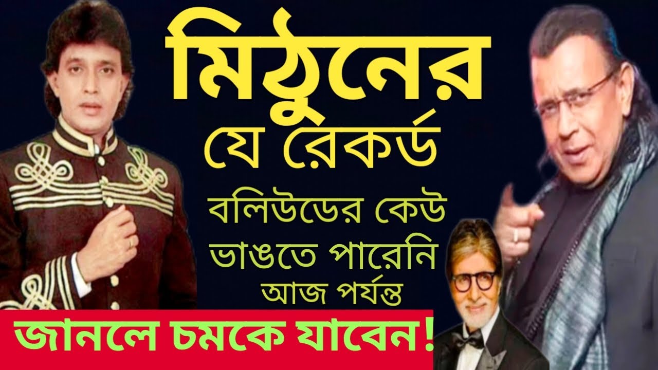মিঠুন চক্রবর্তীর এই রেকর্ড কেউ ভাঙতে পারেনি আজপর্যন্ত/Mithun Chakraborty Hindi song 