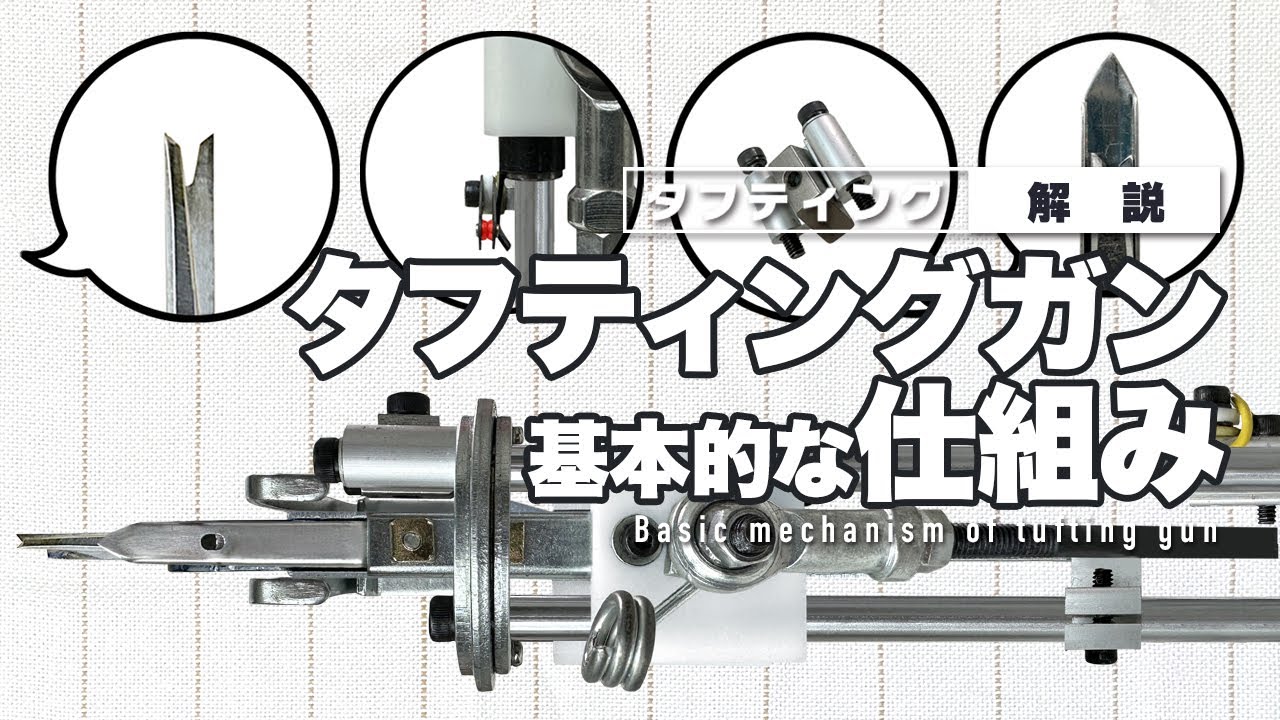 【解説】タフティングの基本的な仕組み