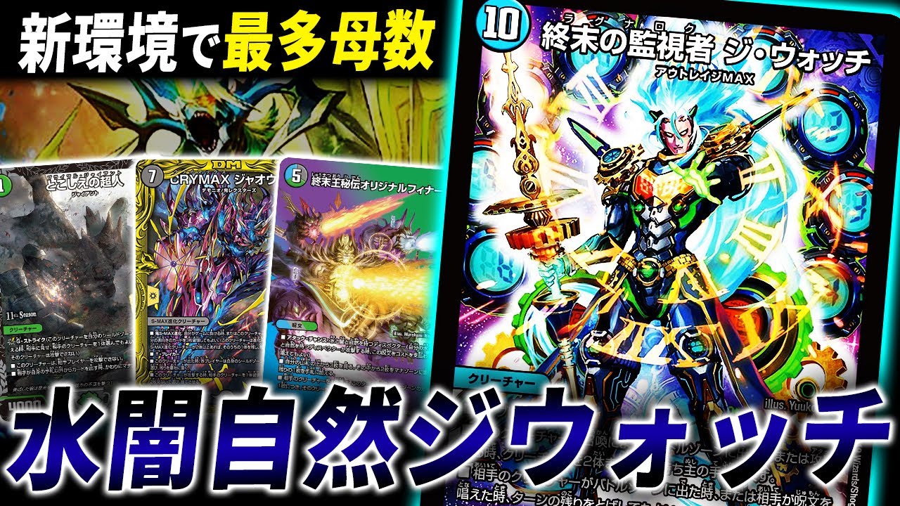 新殿堂、サガを抑え入賞数1位に躍り出た新環境TOP”アナカラージウォッチ”で環境デッキと連戦【デュエマ/対戦】
