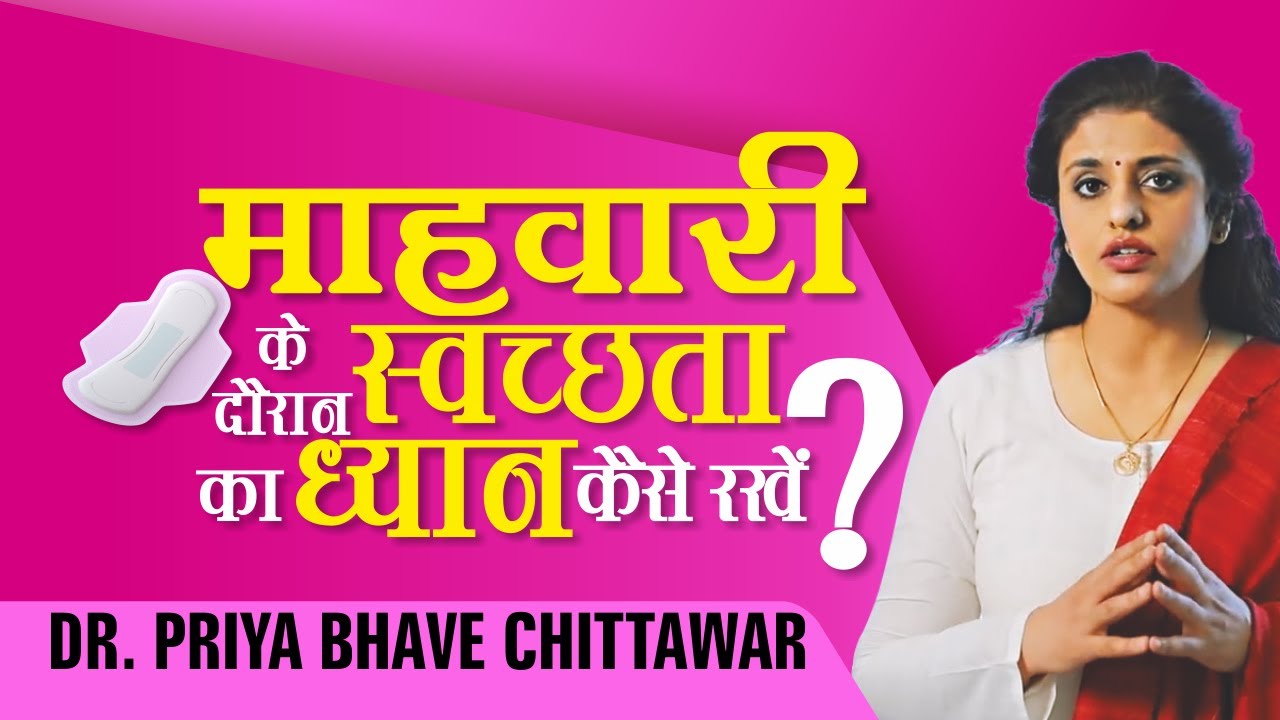माहवारी स्वच्छता पर ले सलाह | Dr. Priya Bhave Chittawar
