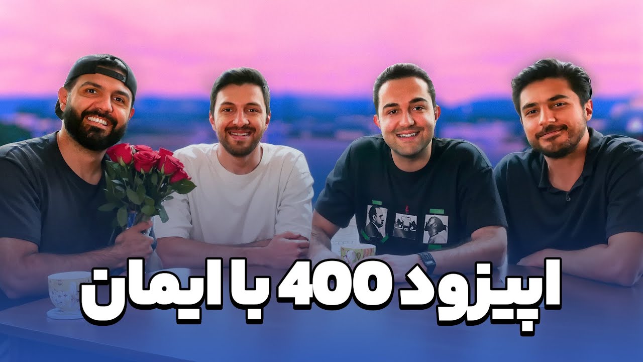 Khodcast EP400 - اپیزود ۴۰۰ با ایمان