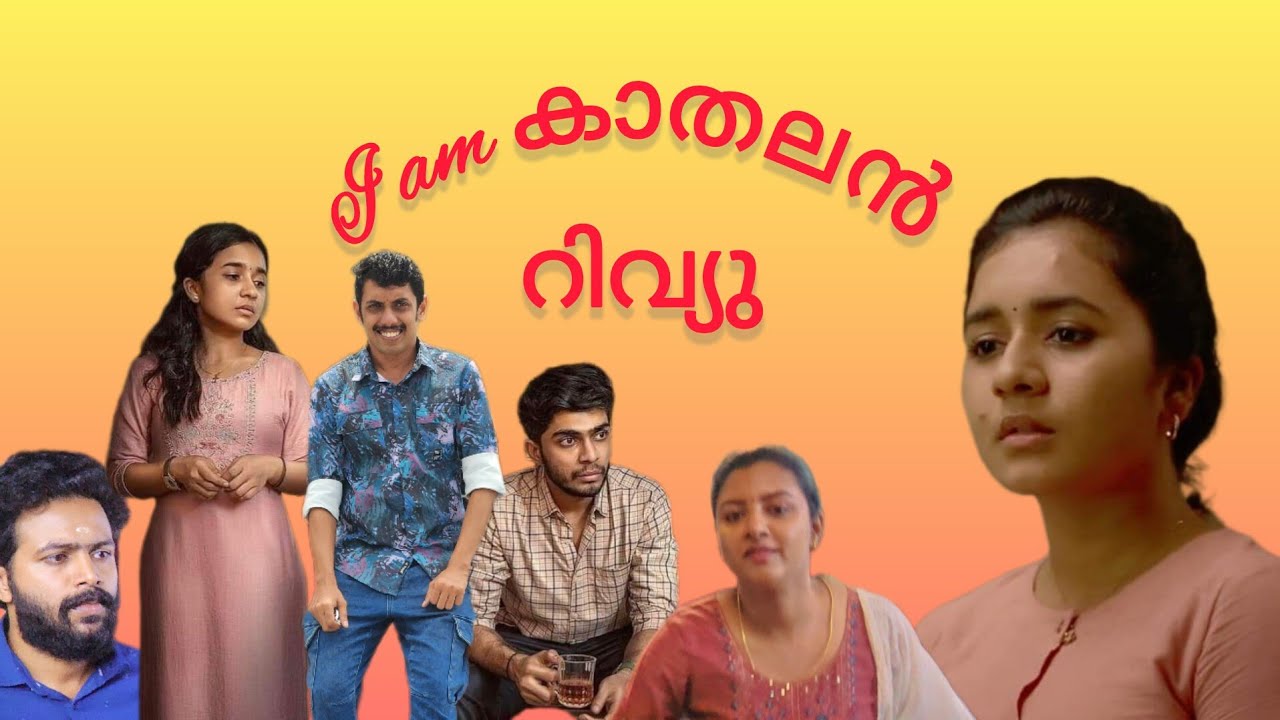 I am Kathalan  I am കാതലൻ Review | Gireesh A D | Naslen | #Gireesh #naslen #movie #malayalacinema