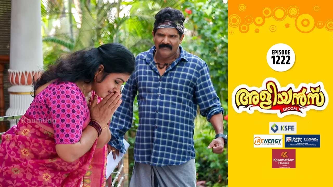 Aliyans - 1222 | എൻ്റെ രാജകുമാരി | Comedy Serial (Sitcom) | Kaumudy