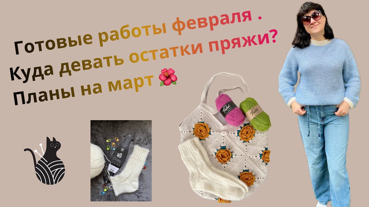 Готовые работы февраля 🧦 Куда девать остатки пряжи?🧶 Планы на март🌺 