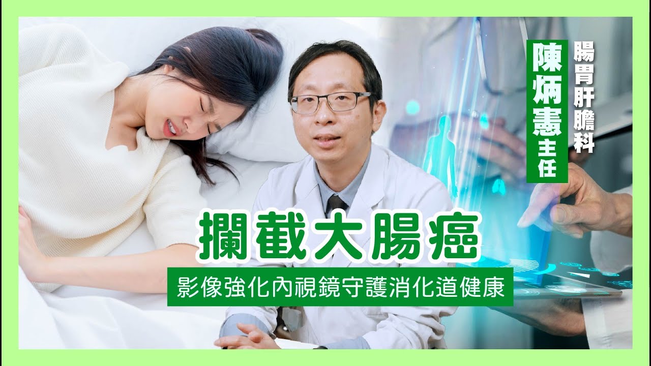 攔截大腸癌_影像強化內視鏡守護消化道健康