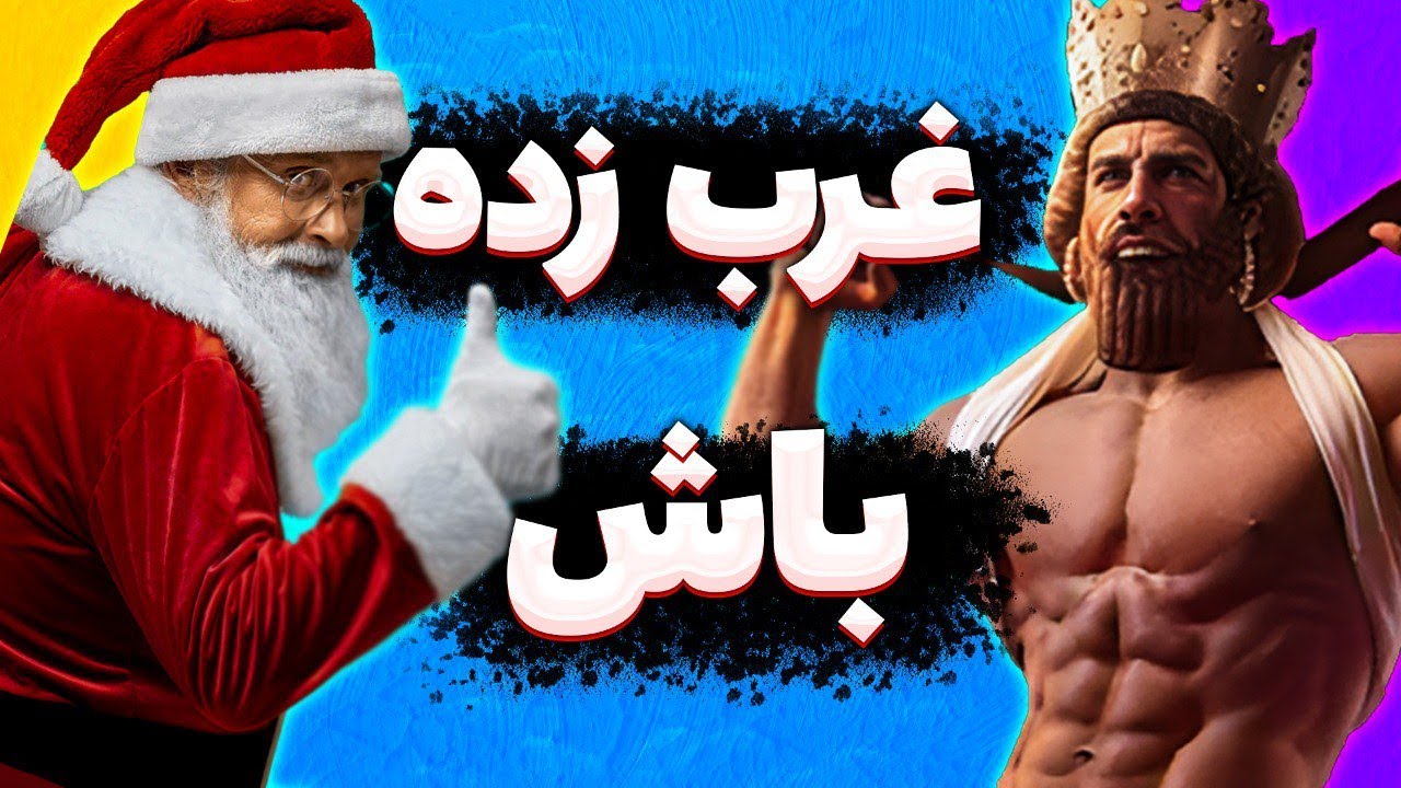 خفن ترین جشن های ایران!؟