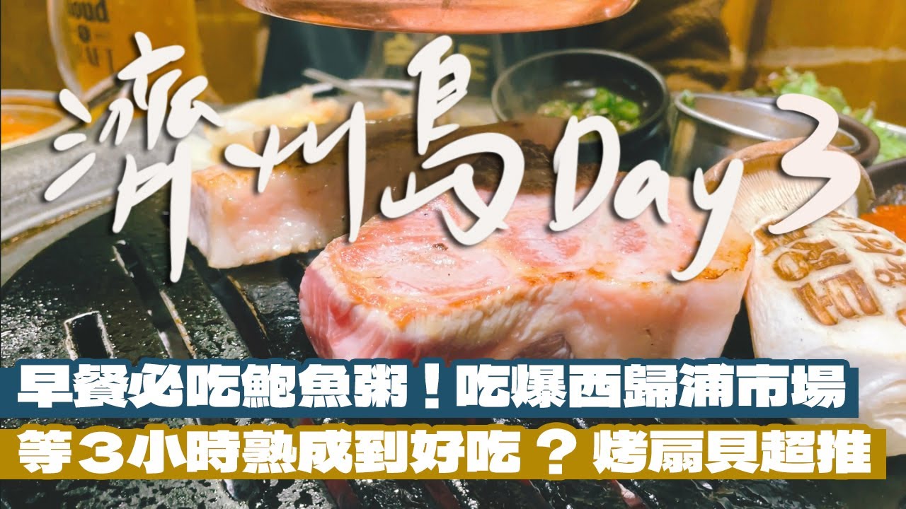 【韓國濟州自由行Day3】濟州南部一日遊！吃爆西歸浦市場！這家鮑魚粥一定要吃！排了3小時也要吃的熟成到！30公分高的冰淇淋搭配無敵海景？市區也有好吃的烤扇貝！｜雙人徐✌️
