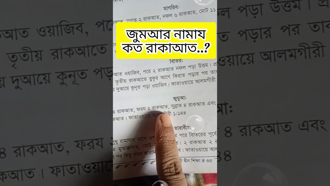👉 &ldquo;জুমার নামাজ কয় রাকাত? 🕌✨ | Jummah Prayer Rakats Explained 📖&rdquo; #Jummah #JummahPrayer #JummaMubarak